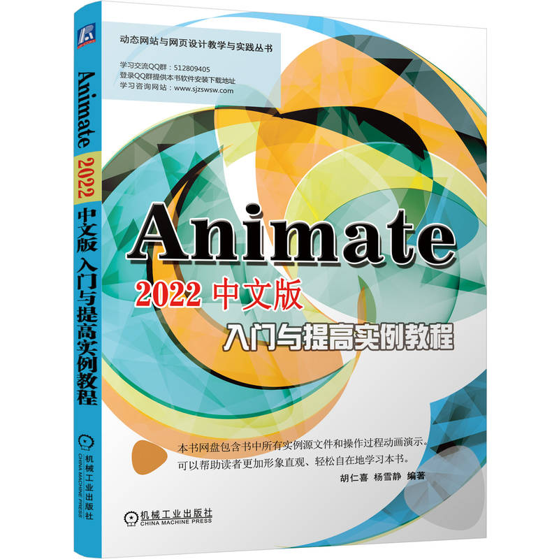 Animate 2022中文版入门与提高实例教程
