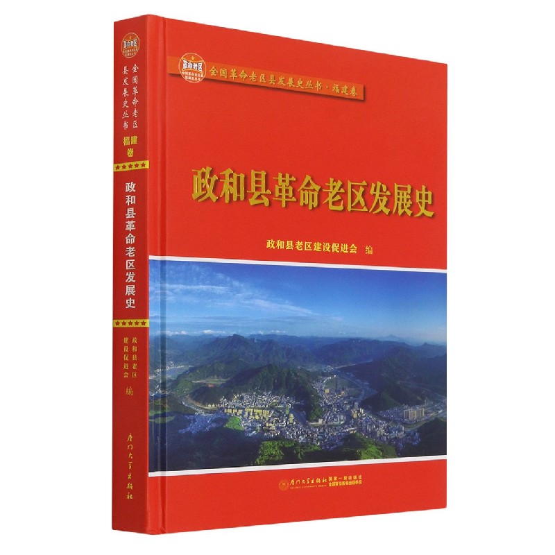 政和县革命老区发展史(精)/全国革命老区县发展史丛书