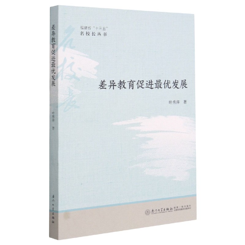 差异教育促进最优发展/福建省十三五名校长丛书