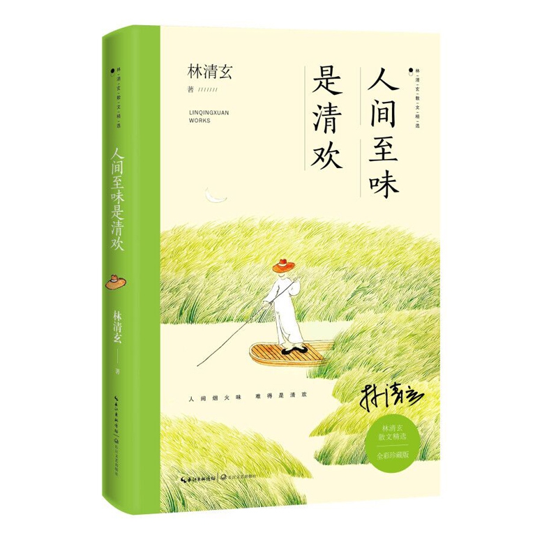人间至味是清欢(林清玄散文精选全彩珍藏版)