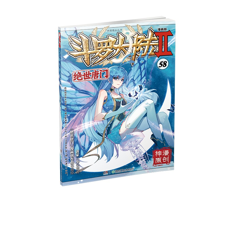 斗罗大陆Ⅱ绝世唐门漫画版58