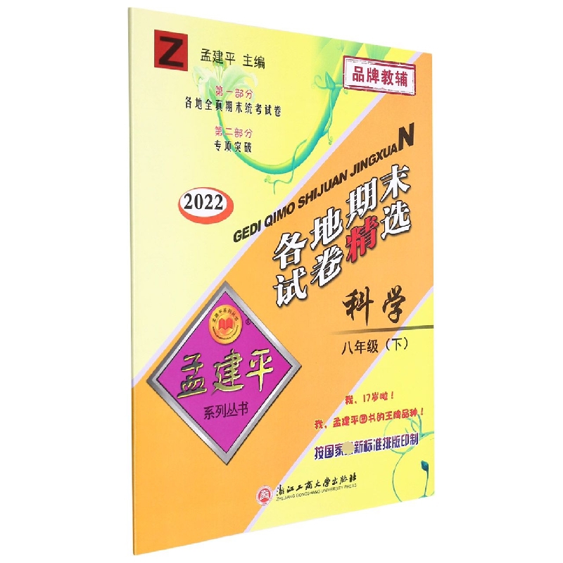 科学(8下Z2022)/各地期末试卷精选