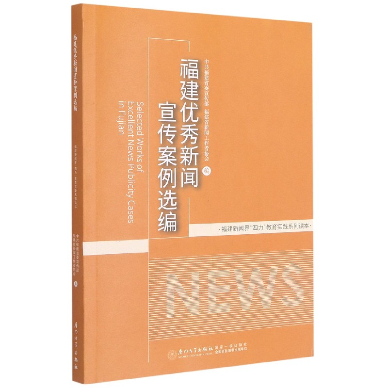 福建优秀新闻宣传案例选编/福建新闻界四力教育实践系列读本