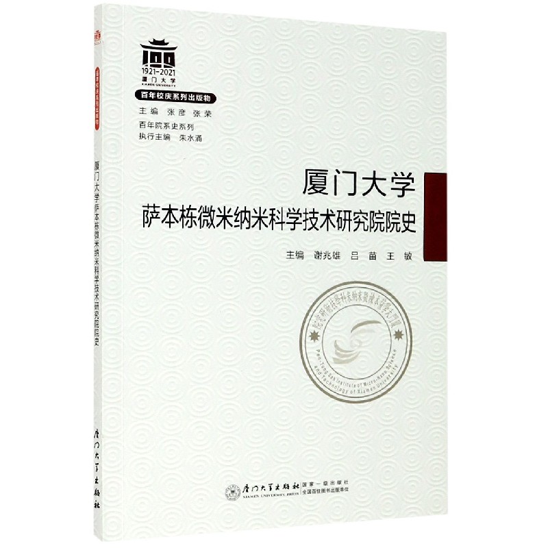 厦门大学萨本栋微米纳米科学技术研究院院史/百年院系史系列