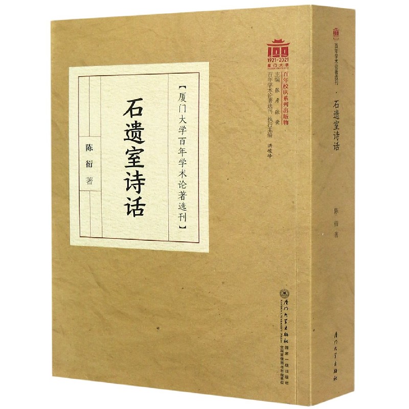 石遗室诗话/厦门大学百年学术论著选刊