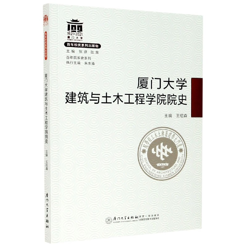 厦门大学建筑与土木工程学院院史/百年院系史系列