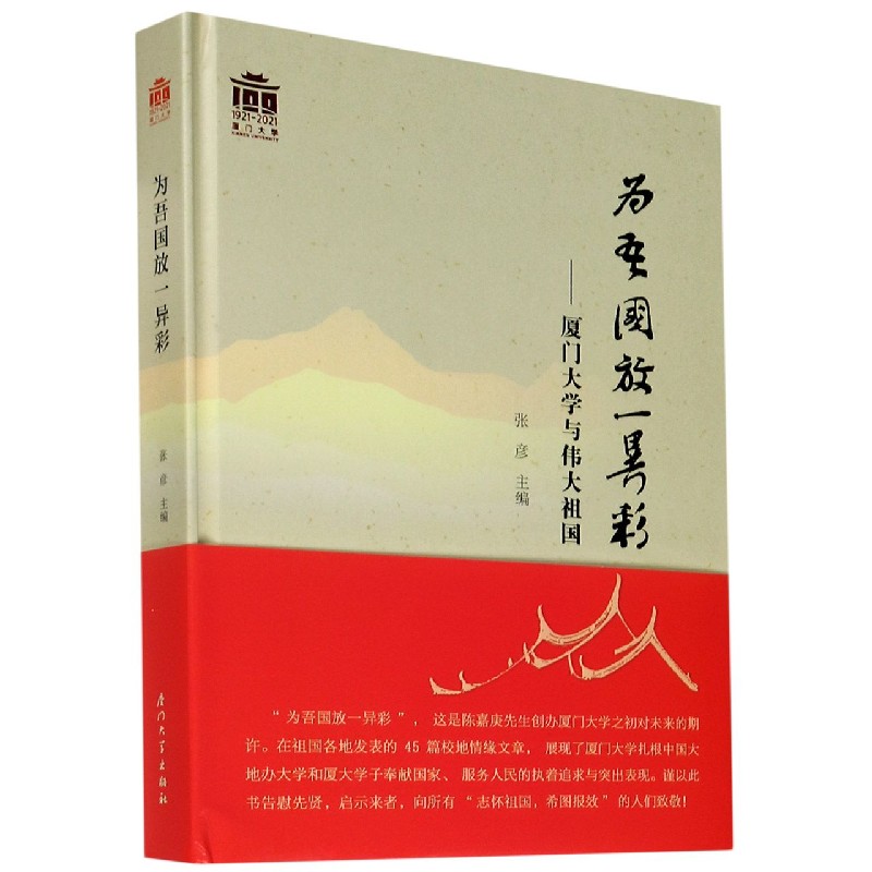 为吾国放一异彩--厦门大学与伟大祖国（精）