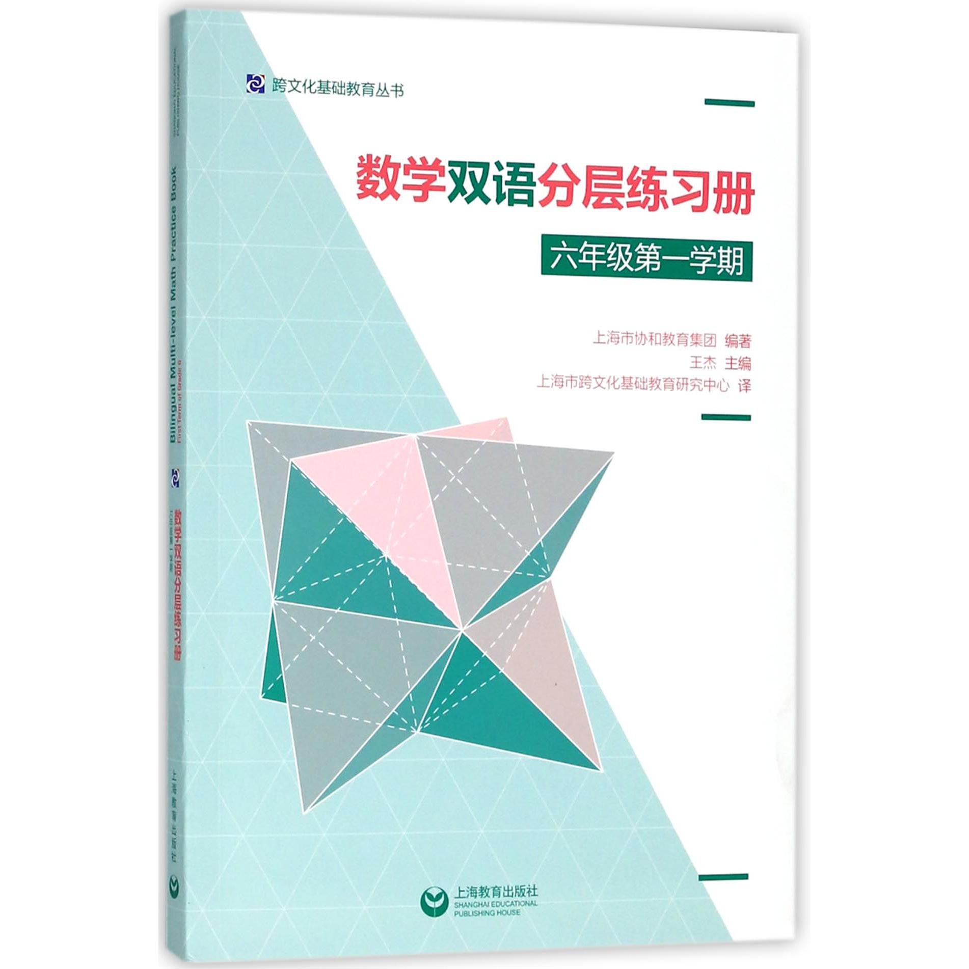 数学双语分层练习册（6年级第1学期）/跨文化基础教育丛书