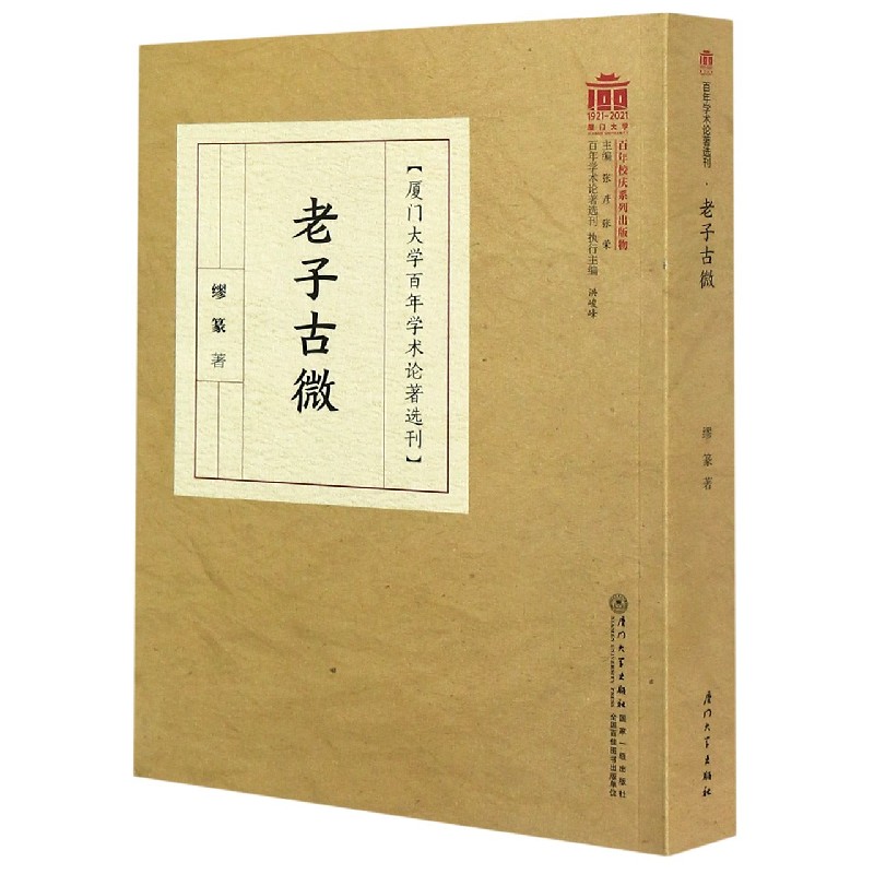 老子古微/厦门大学百年学术论著选刊