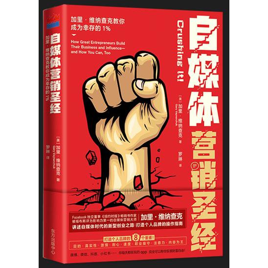 自媒体营销圣经 加里·维纳查克教你成为幸存的1%
