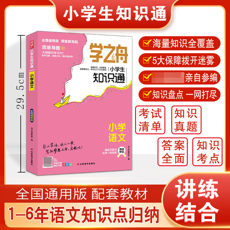 学之舟知识通小学语文资料训练题教辅练习册阅读理解真题课外阅读答案详解视频教学课件