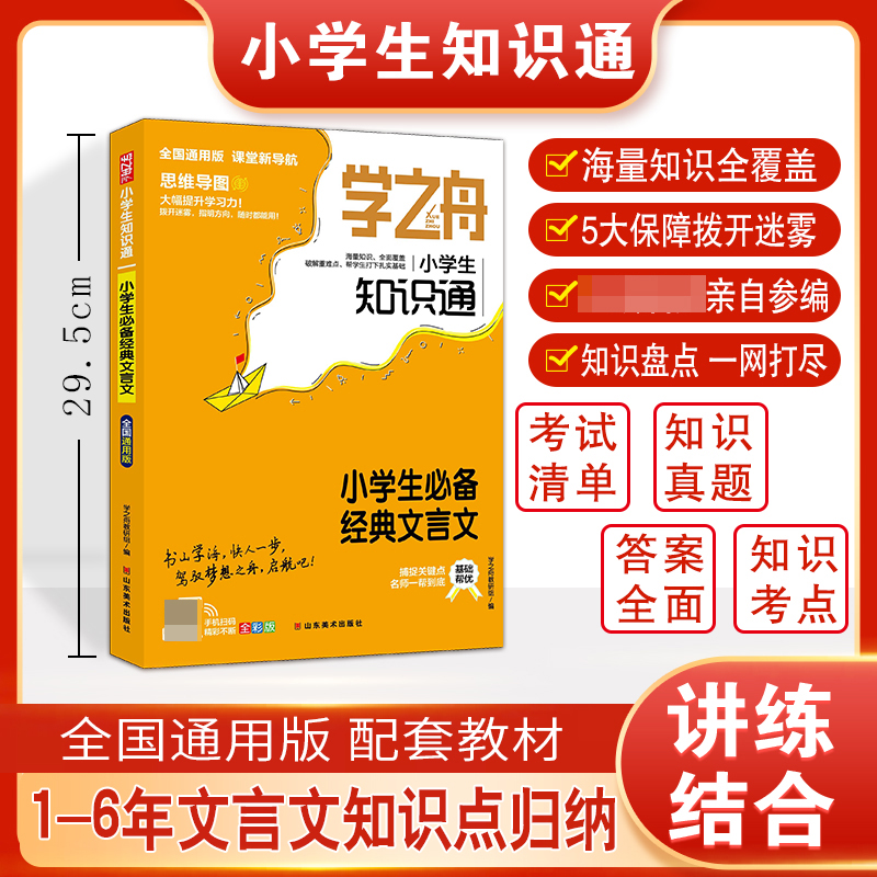 学之舟知识通小学生经典文言文资料训练题教辅练习册 小升初必背考点真题详解工具书