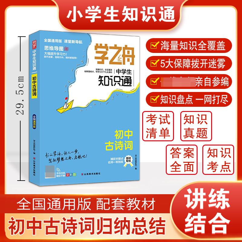 学之舟中学生知识通初中古诗词初一初二初三中考辅导复习资料阅读理解真题训练课外阅读