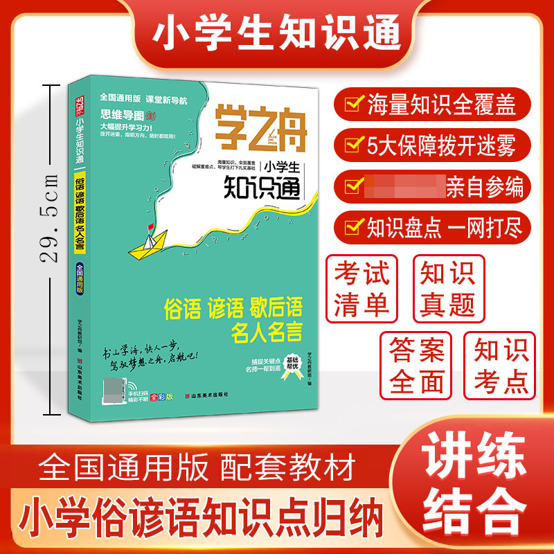 学之舟小学生知识通 俗语谚语歇后语名人名言 资料训练题教辅练习册真题详解工具书