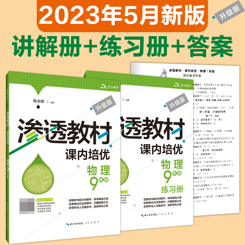 渗透教材·课内培优·物理9年级