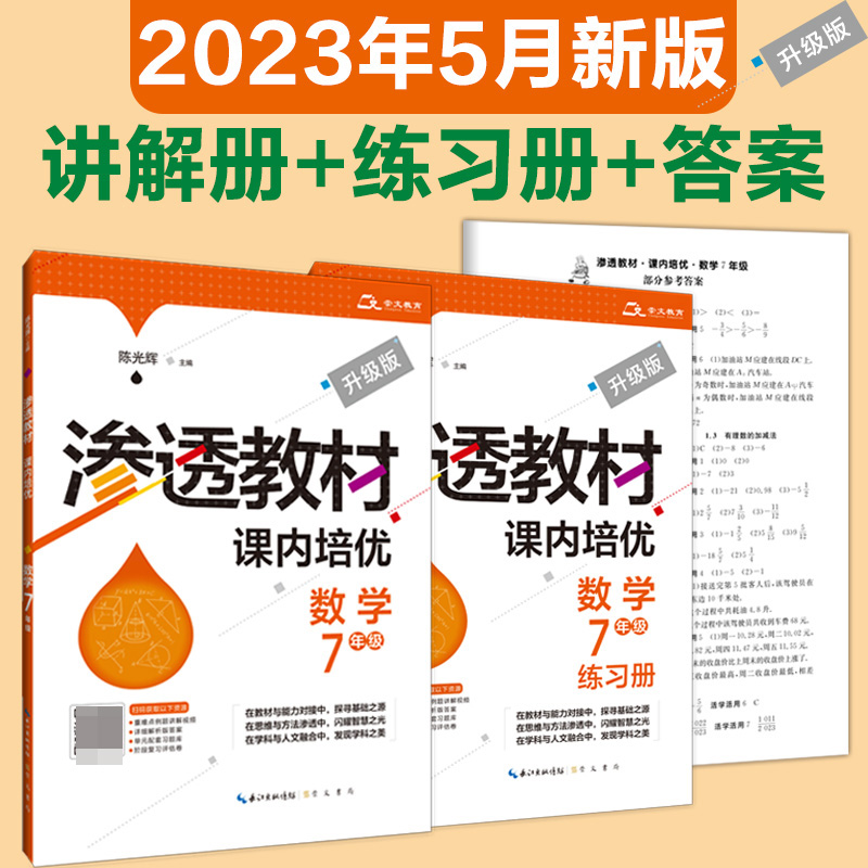 渗透教材·课内培优·数学7年级