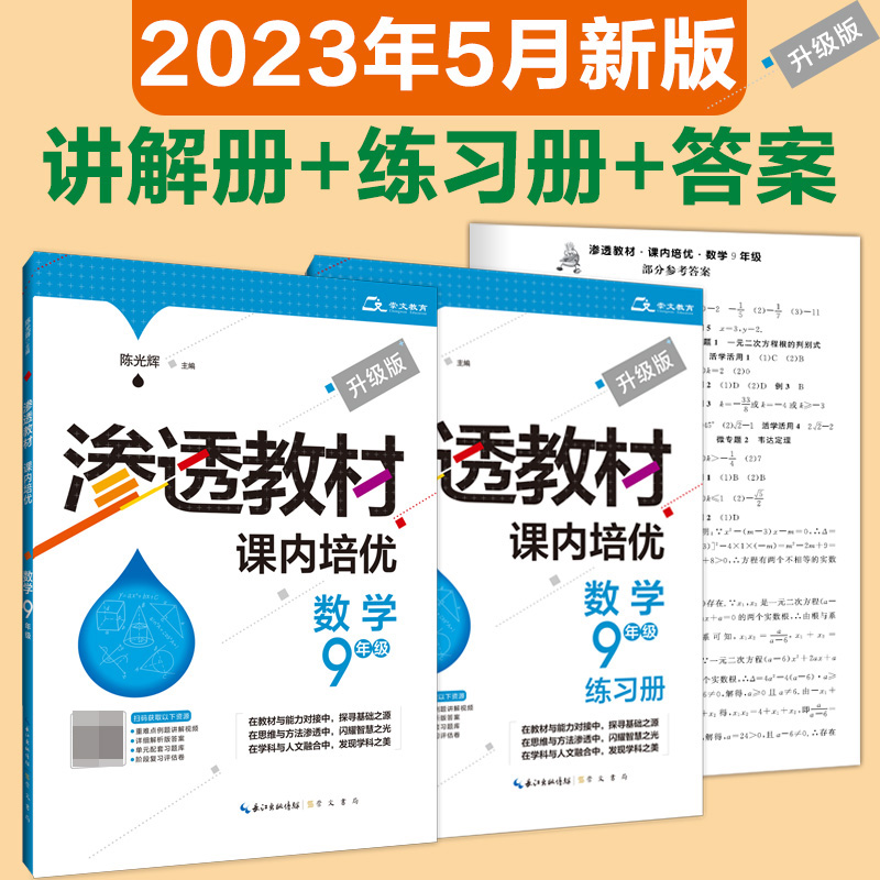 渗透教材·课内培优·数学9年级