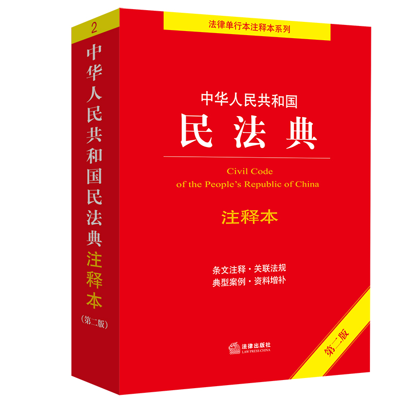 中华人民共和国民法典注释本（第二版）...