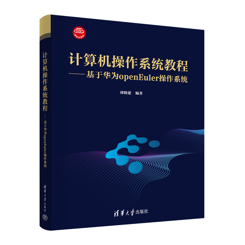 计算机操作系统教程--基于华为openEuler操作系统（新形态教材）