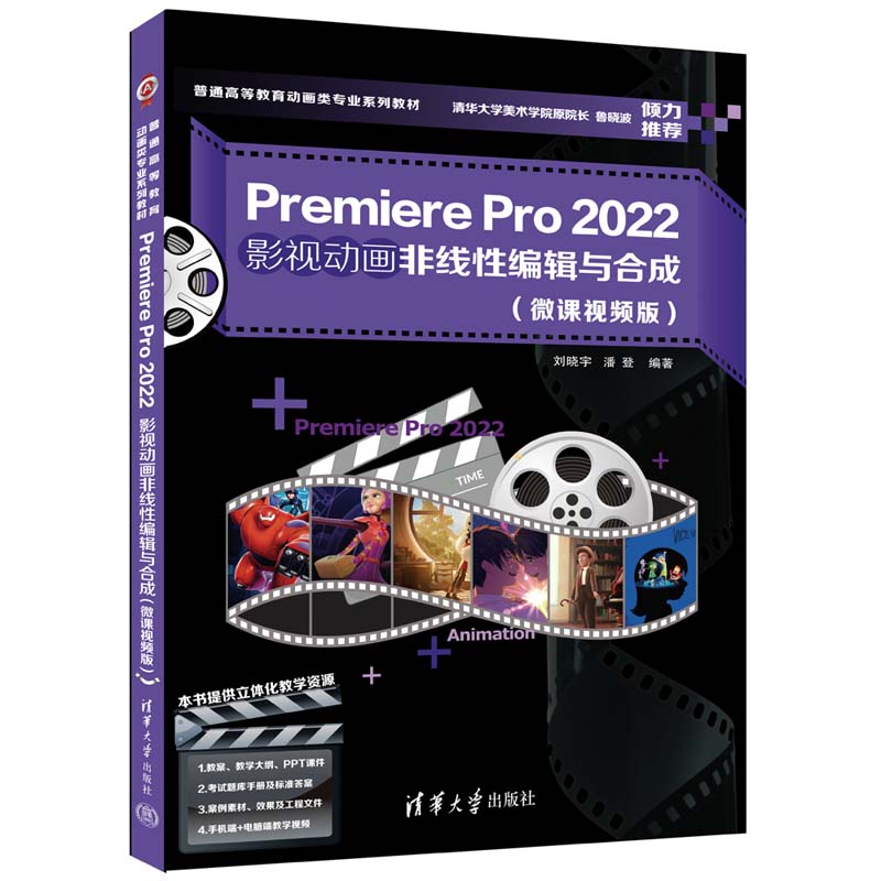 Premiere Pro2022影视动画非线性编辑与合成（附考试题库微课视频版普通高等教育动画类 