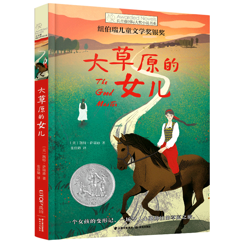 长青藤国际大奖小说书系——大草原的女儿