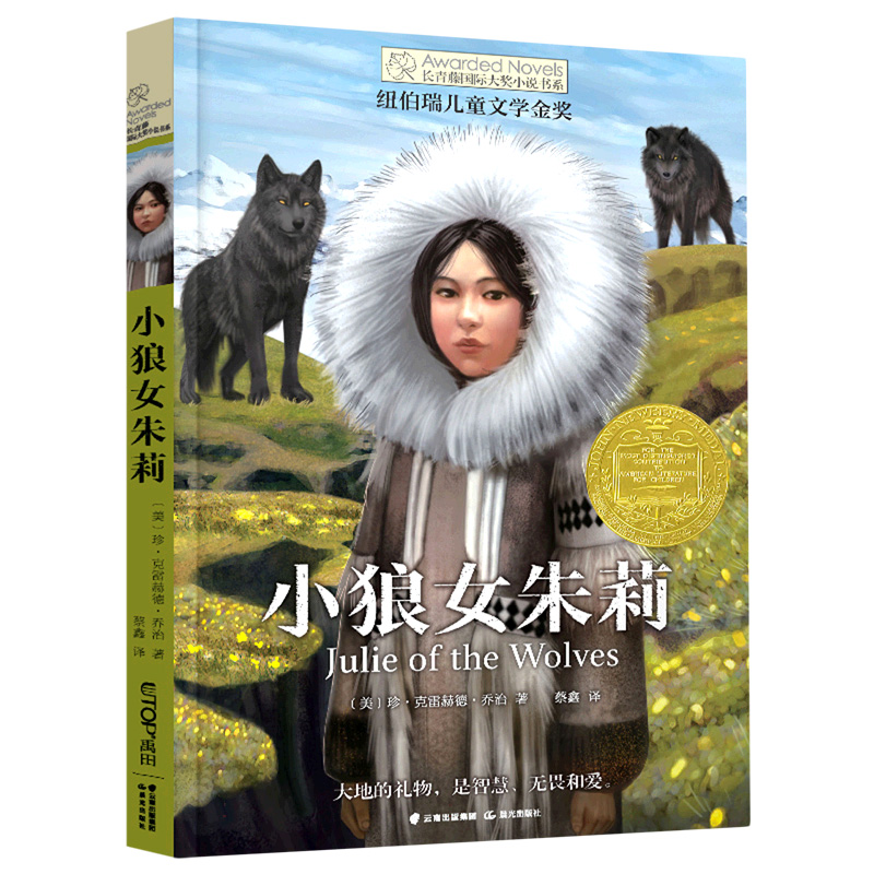长青藤国际大奖小说书系——小狼女朱莉