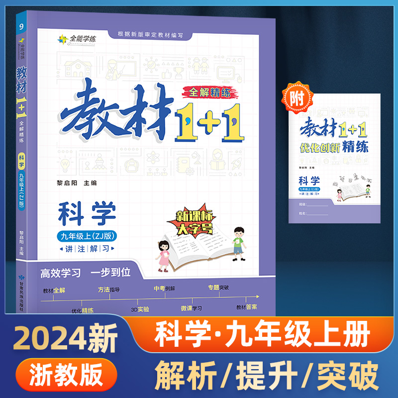 23秋1+1九年级科学上浙教版