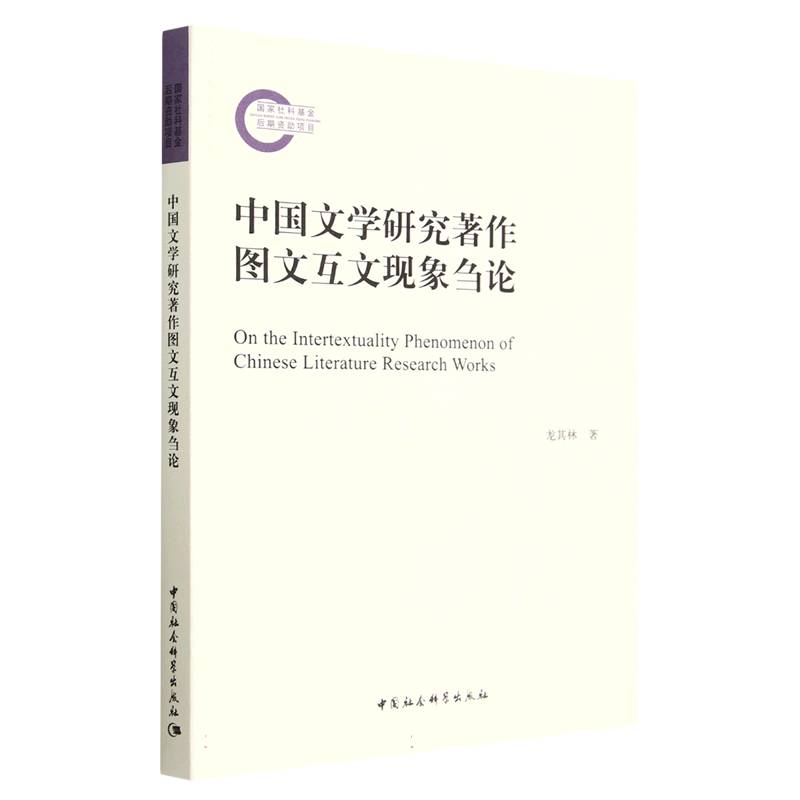 中国文学研究著作图文互文现象刍论