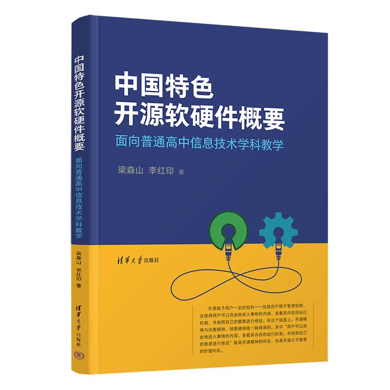 中国特色开源软硬件概要（面向普通高中信息技术学科教学）