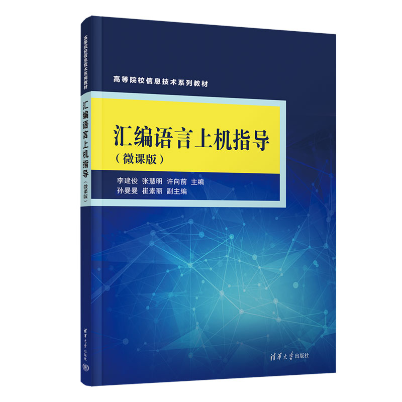 汇编语言上机指导（微课版高等院校信息技术系列教材）