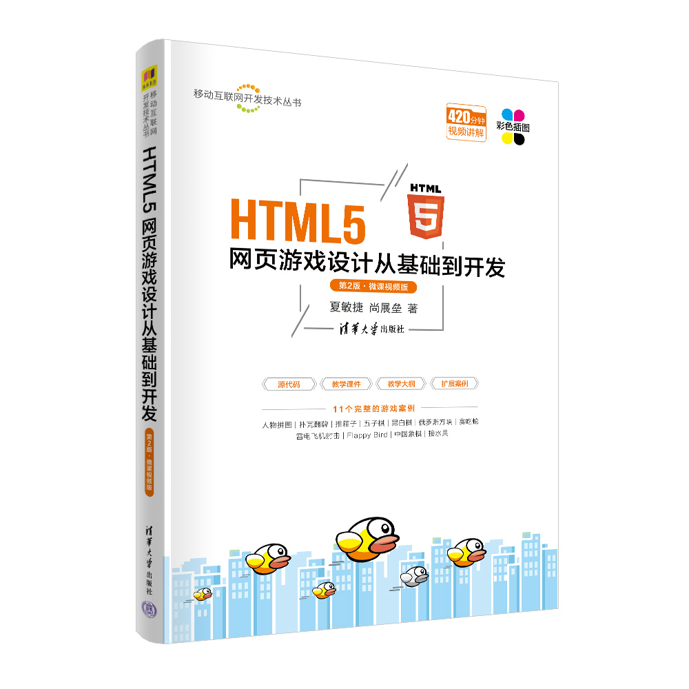 HTML5网页游戏设计从基础到开发（第2版微课视频版）/移动互联网开发技术丛书