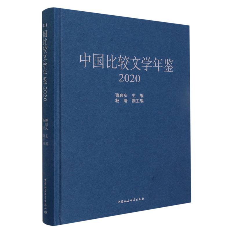 中国比较文学年鉴