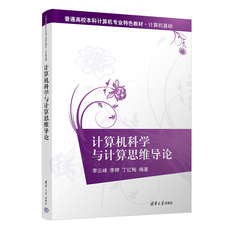 计算机科学与计算思维导论（计算机基础普通高校本科计算机专业特色教材）