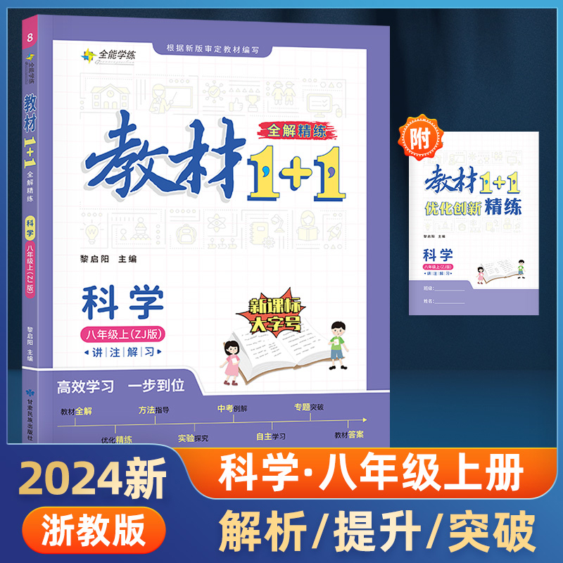 23秋1+1八年级科学上浙教版