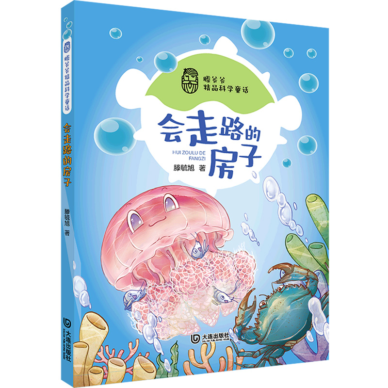 滕爷爷精品科学童话·会走路的房子