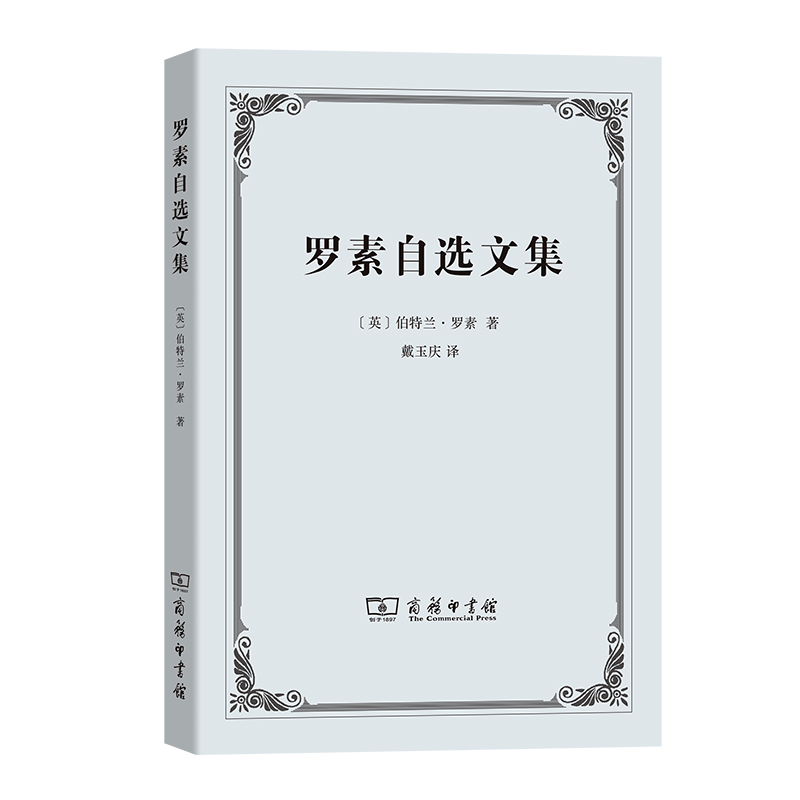 罗素自选文集