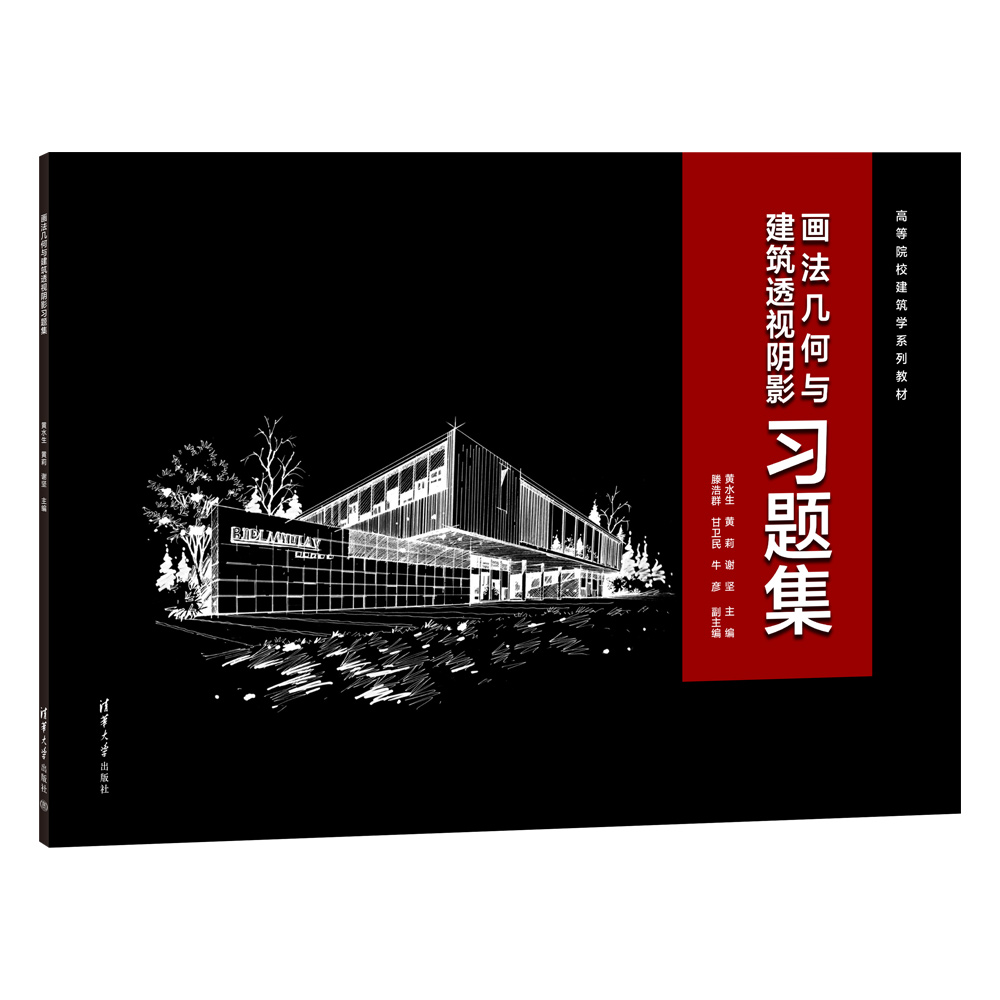 画法几何与建筑透视阴影习题集（高等院校建筑学系列教材）