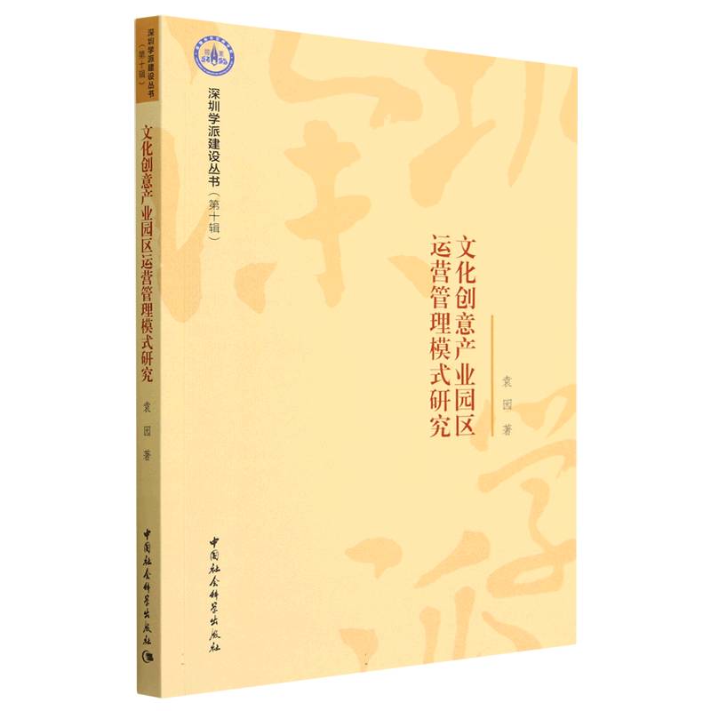 文化创意产业园区运营管理模式研究/深圳学派建设丛书