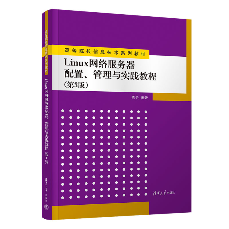 Linux网络服务器配置管理与实践教程（第3版高等院校信息技术系列教材）