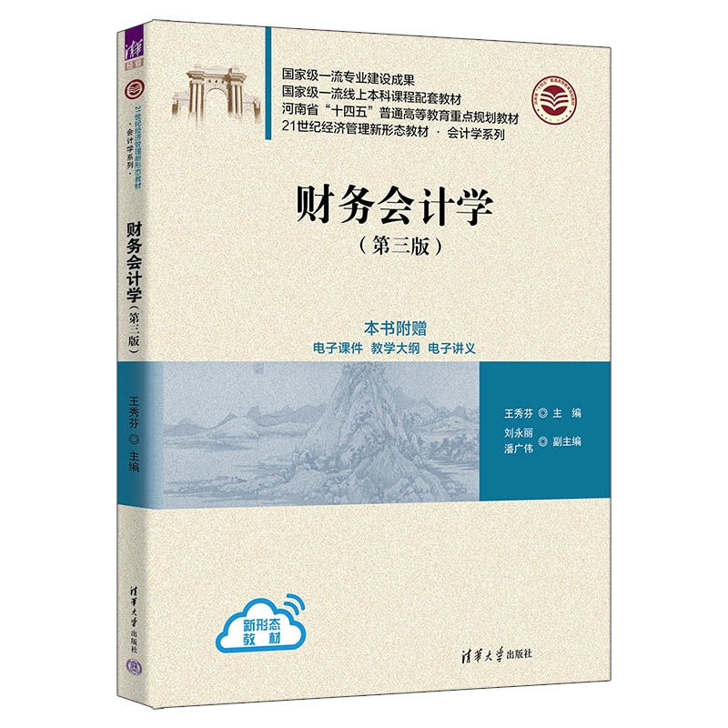 财务会计学（第3版21世纪经济管理新形态教材河南省十四五普通高等教育重点规划教材）/会