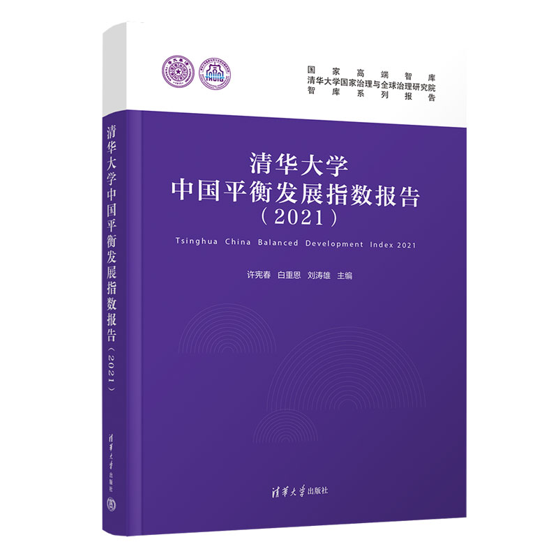清华大学中国平衡发展指数报告(2021)(精)