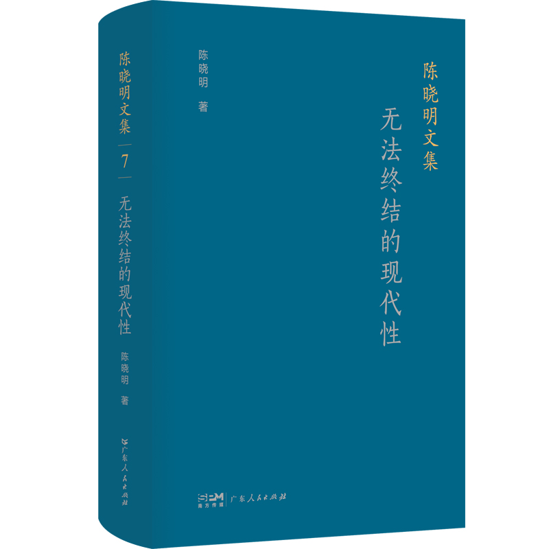 陈晓明文集:无法终结的现代性
