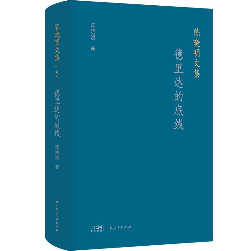 陈晓明文集：德里达的底线