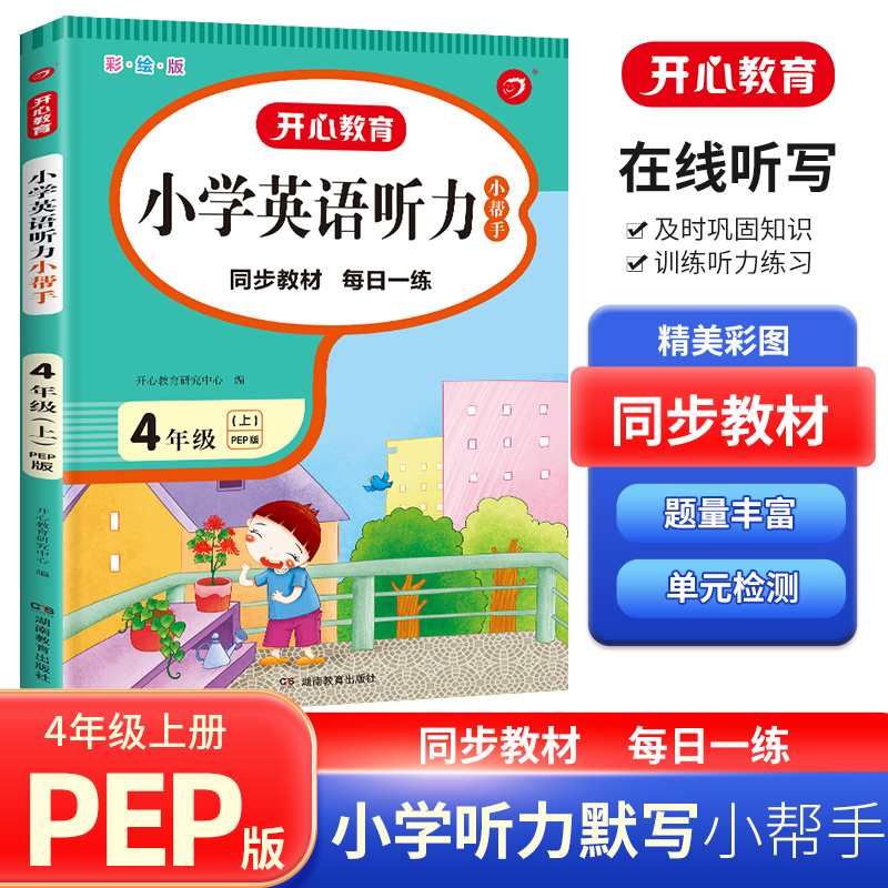 小学英语听力小帮手 四年级上 PEP人教版  全彩版 同步教材  每日一练