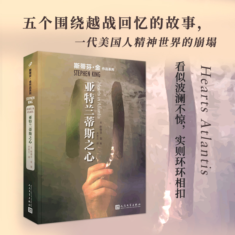 亚特兰蒂斯之心/斯蒂芬·金作品系列