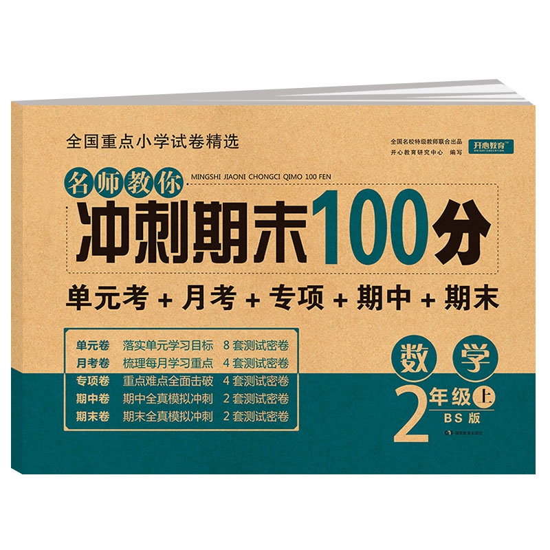 名师教你冲刺期末100分数学 二年级试卷上册北师大版