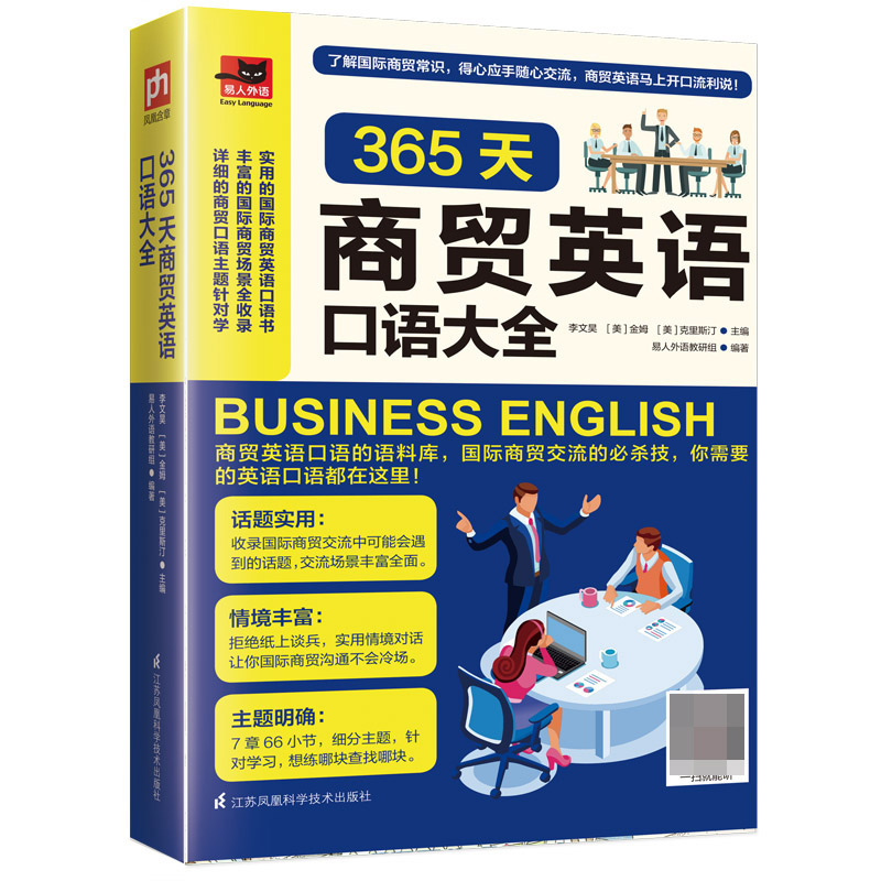 365天商贸英语口语大全/易人外语