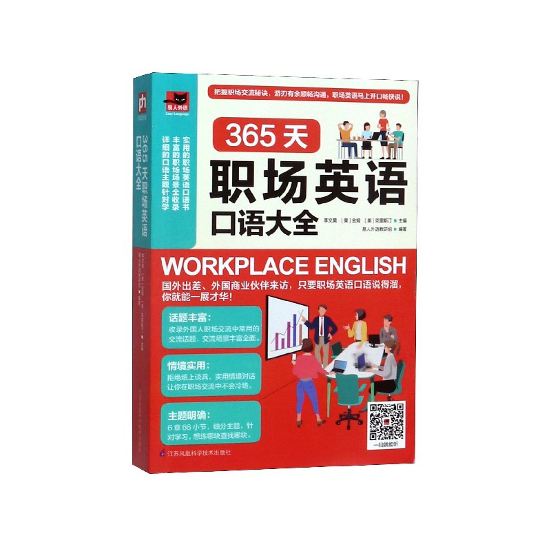 365天职场英语口语大全/易人外语