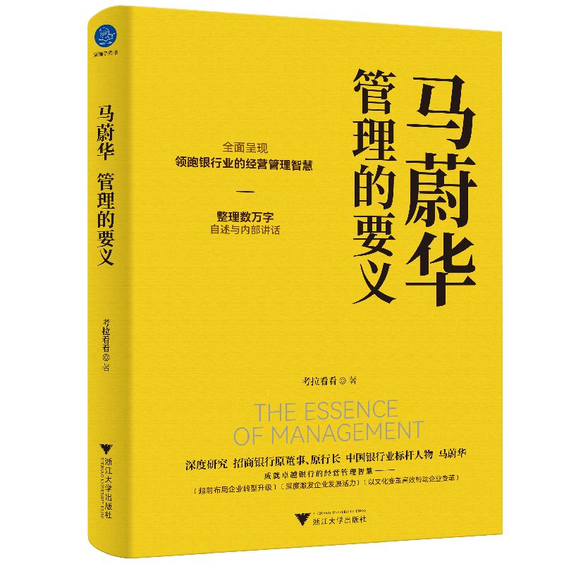 马蔚华：管理的要义