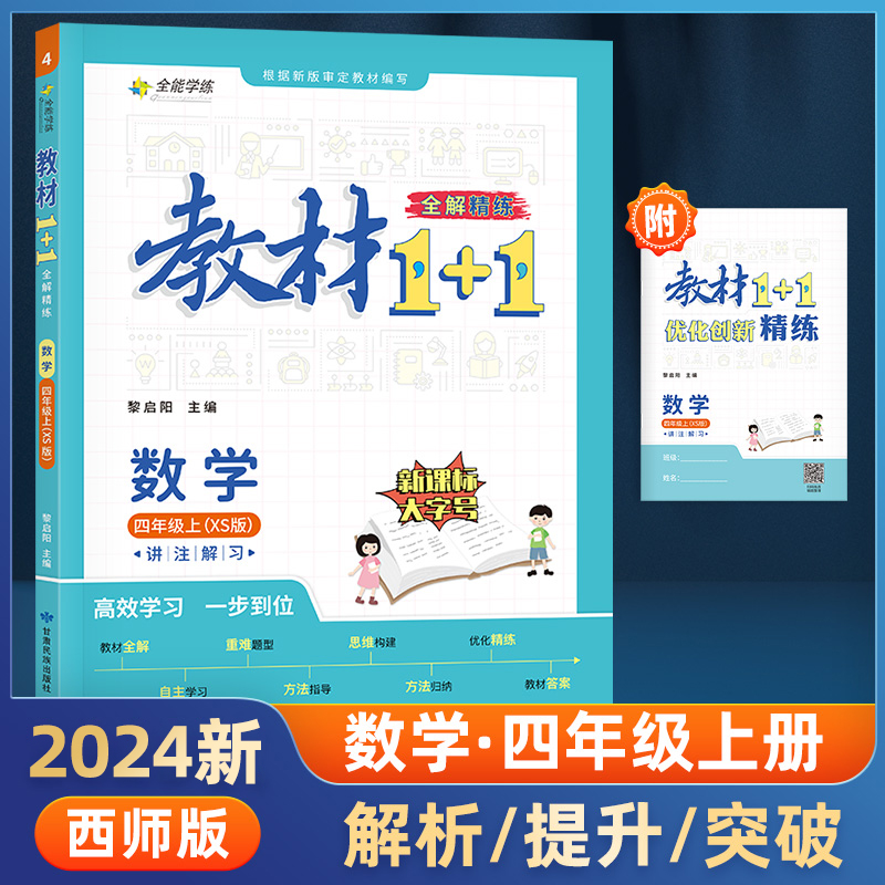 23秋1+1四年级数学上西师版